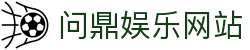 中国·问鼎娱乐官方网-在线网页版登录入口WendingAPP下载